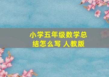 小学五年级数学总结怎么写 人教版